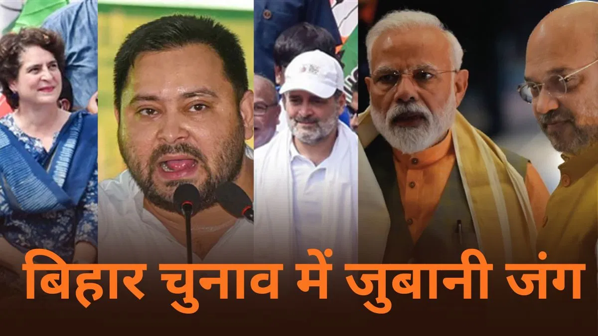 कट्टा, वोट चोरी और रंगदारी… बिहार में दूसरे चरण की वोटिंग से पहले ‘जुबानी स्टंट’, आज शाम थम जाएगा प्रचार कट्टा, वोट चोरी और रंगदारी... बिहार में दूसरे चरण की वोटिंग से पहले 'जुबानी स्टंट', आज शाम थम जाएगा प्रचार