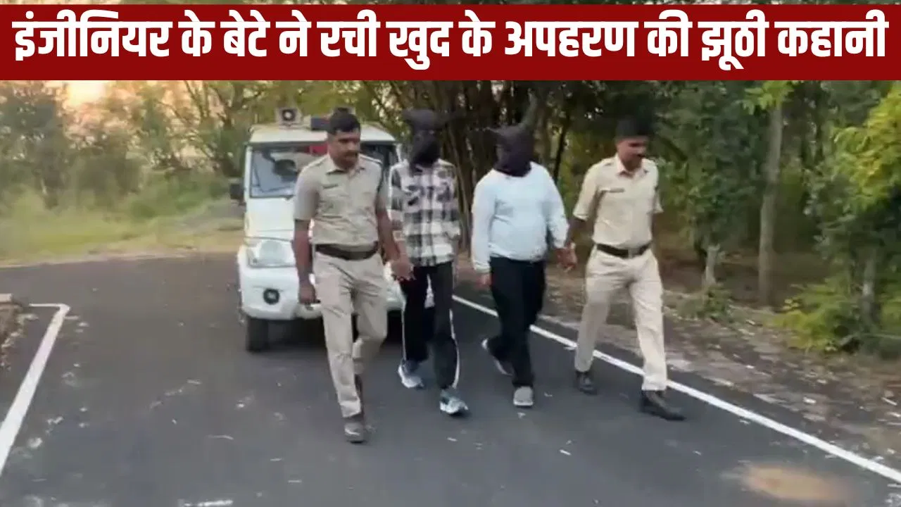 कर्ज चुकाने के लिए इंजीनियर के बेटे ने रची खुद के अपहरण की साजिश, मांगी 50 लाख की फिरौती, मंदसौर पुलिस ने दबोचा कर्ज चुकाने के लिए इंजीनियर के बेटे ने रची खुद के अपहरण की साजिश, मांगी 50 लाख की फिरौती, मंदसौर पुलिस ने दबोचा