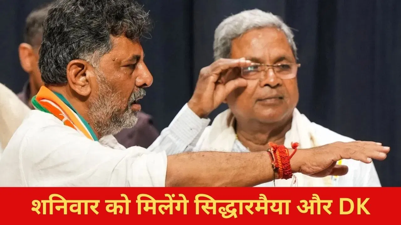 कर्नाटक में सियासी घमासान, कल नाश्ते पर मिलेंगे CM सिद्धारमैया और DK शिवकुमार कर्नाटक में सियासी घमासान, कल नाश्ते पर मिलेंगे CM सिद्धारमैया और DK शिवकुमार