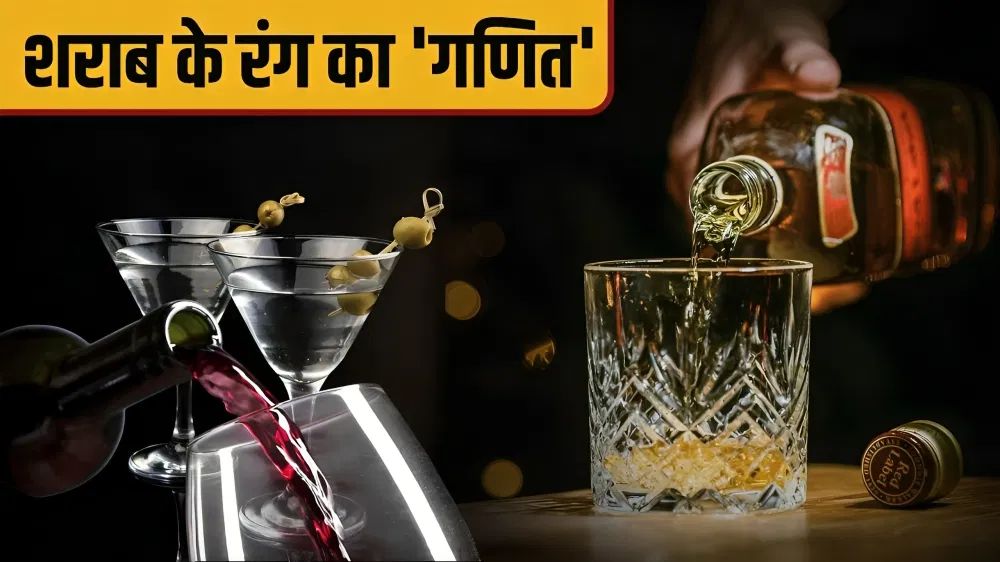 कलर में न फंसें, जानें व्हिस्की-वोदका से रेड वाइन तक, किसमें-कितना नशा कलर में न फंसें, जानें व्हिस्की-वोदका से रेड वाइन तक, किसमें-कितना नशा