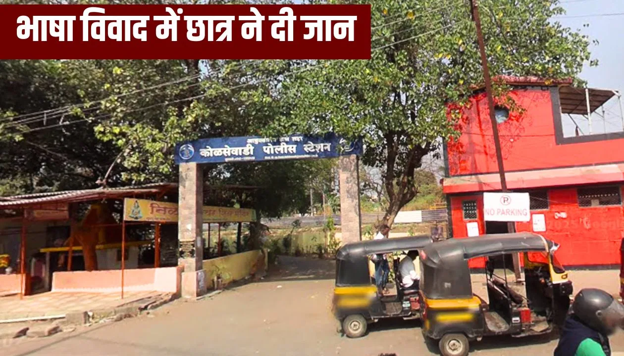 कल्याण में मराठी न बोल पाने की सजा, लोकल ट्रेन में छात्र को पीटा; आहत होकर घर में लगा ली फांसी कल्याण में मराठी न बोल पाने की सजा, लोकल ट्रेन में छात्र को पीटा; आहत होकर घर में लगा ली फांसी