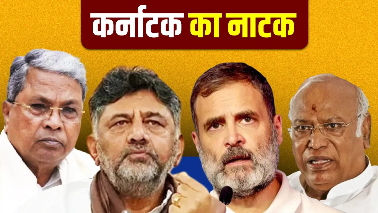 कांग्रेस के लिए आसान नहीं सिद्धारमैया को हटाना और DK को चुनना, जातीय समीकरण से समझिए राहुल और खरगे की मुसीबत कांग्रेस के लिए आसान नहीं सिद्धारमैया को हटाना और DK को चुनना, जातीय समीकरण से समझिए राहुल और खरगे की मुसीबत