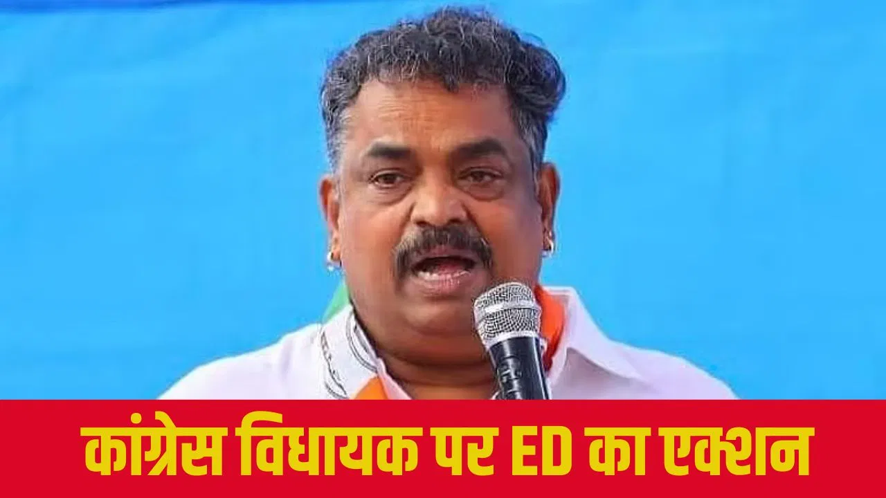 कांग्रेस विधायक सतीश सैल पर ED का एक्शन, मनी लॉन्ड्रिंग केस में 21 करोड़ की संपत्ति अटैच कांग्रेस विधायक सतीश सैल पर ED का एक्शन, मनी लॉन्ड्रिंग केस में 21 करोड़ की संपत्ति अटैच
