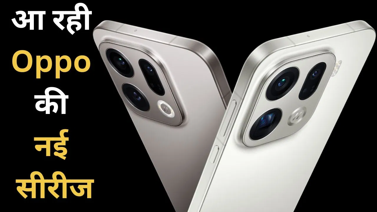 काउंटडाउन शुरू! Oppo Find X9 Series मचाएगी भारत में तहलका, लॉन्च डेट हो गई कंफर्म काउंटडाउन शुरू! Oppo Find X9 Series मचाएगी भारत में तहलका, लॉन्च डेट हो गई कंफर्म