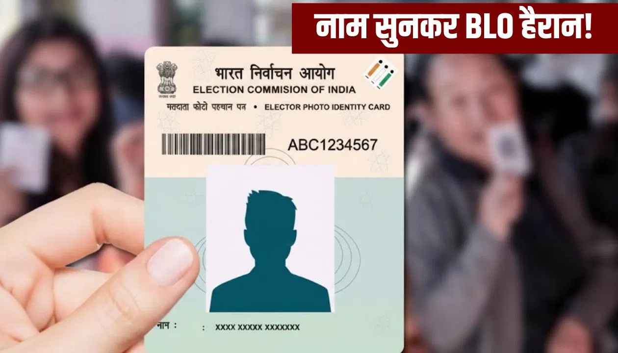 काजू, बादाम और पिस्ता… आगर मालवा में ड्राई फ्रूट्स पर वोटरों के नाम, SIR लिस्ट देख BLO हैरान! काजू, बादाम और पिस्ता... आगर मालवा में ड्राई फ्रूट्स पर वोटरों के नाम, SIR लिस्ट देख BLO हैरान!