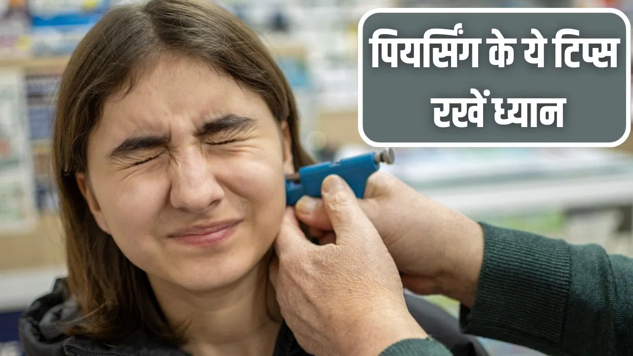 कान-नाक छिदवा रहे हैं तो इन बातों का रखें ध्यान, बाद में नहीं होगी परेशानी कान-नाक छिदवा रहे हैं तो इन बातों का रखें ध्यान, बाद में नहीं होगी परेशानी