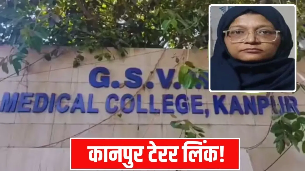 कानपुर के मुस्लिम क्षेत्र में क्यों घूमती थी डॉ. शाहीन शाहिद? मेडिकल कॉलेज से रहती थी फरार; दिल्ली ब्लास्ट से जुड़ रहे तार कानपुर के मुस्लिम क्षेत्र में क्यों घूमती थी डॉ. शाहीन शाहिद? मेडिकल कॉलेज से रहती थी फरार; दिल्ली ब्लास्ट से जुड़ रहे तार