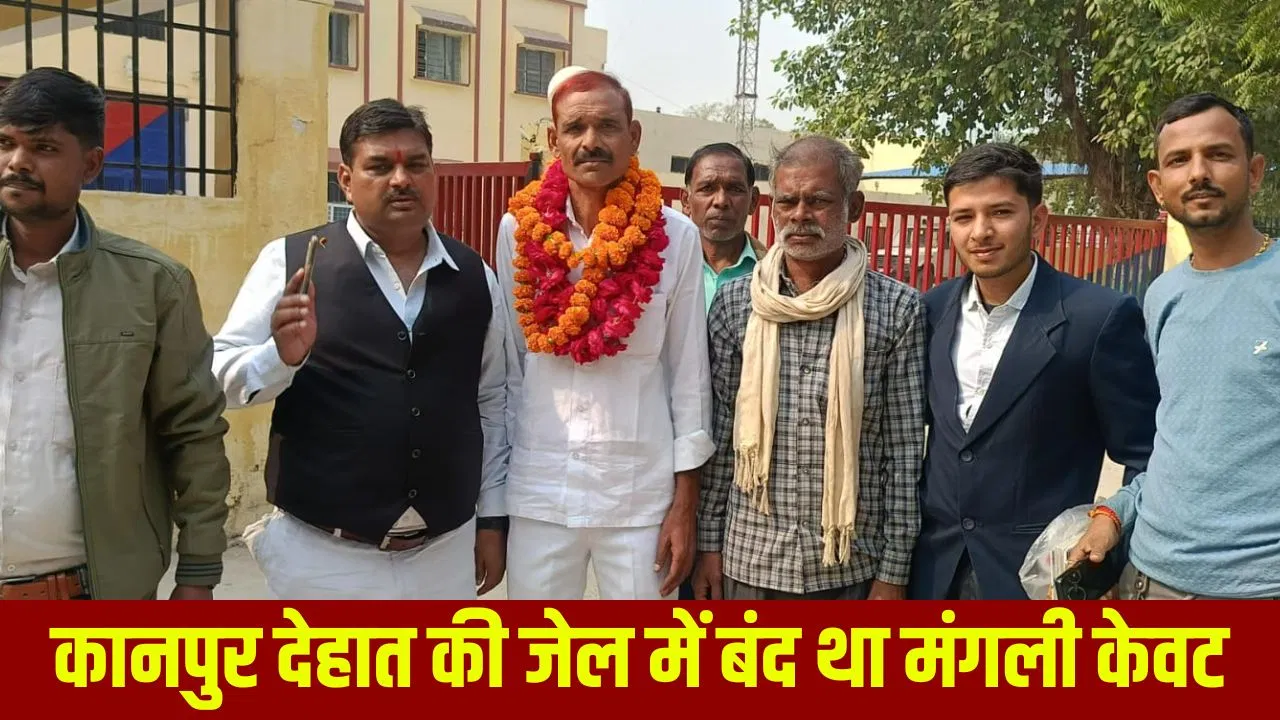 कानपुर देहात की जेल से छूटा ‘चंबल का शेर’, 19 साल बाद रिहाई; जानें कौन है दस्यु सम्राट मंगली केवट कानपुर देहात की जेल से छूटा 'चंबल का शेर', 19 साल बाद रिहाई; जानें कौन है दस्यु सम्राट मंगली केवट