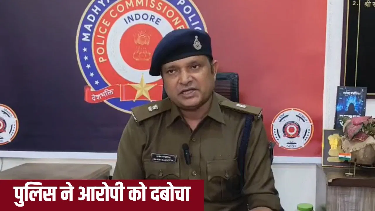 कार पुलिंग ऐप के जरिए ढूंढता था शिकार, फिर बनाता था लूट का प्लान; इंदौर पुलिस ने ऐसे पकड़ा कार पुलिंग ऐप के जरिए ढूंढता था शिकार, फिर बनाता था लूट का प्लान; इंदौर पुलिस ने ऐसे पकड़ा
