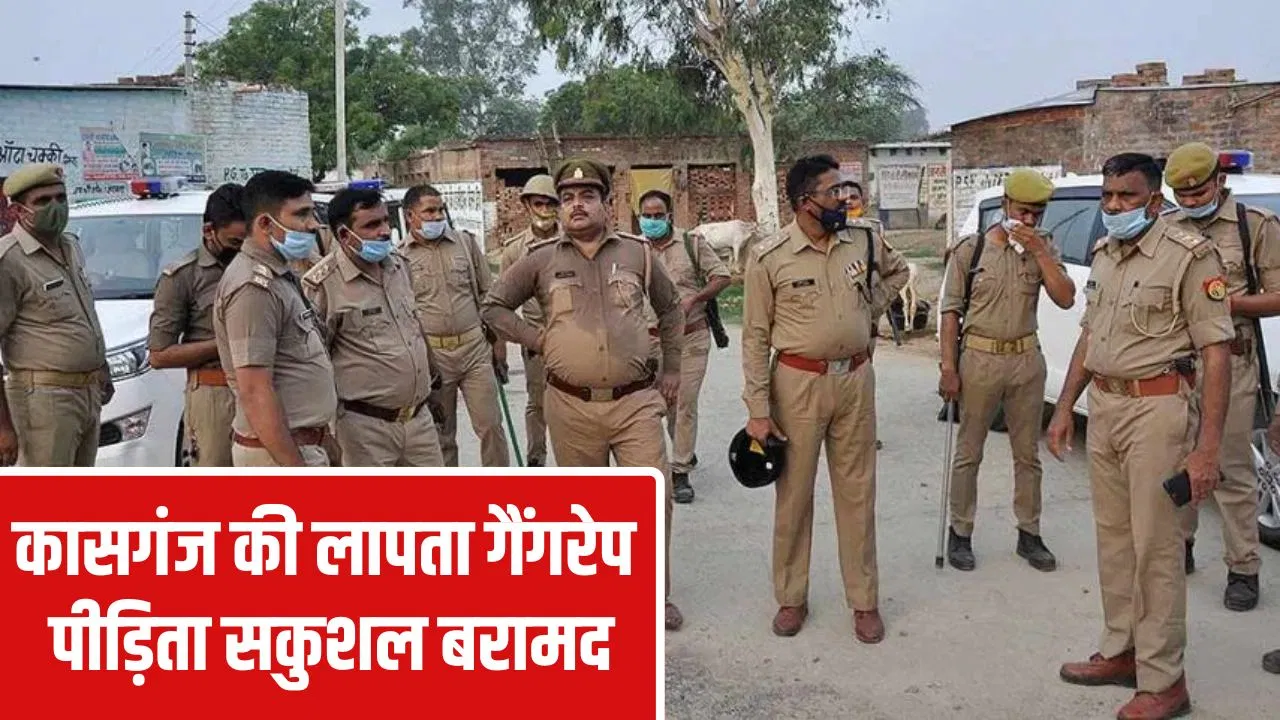 कासगंज: घर के बाहर तैनात थे पुलिसकर्मी, फिर भी लापता हो गई गैंगरेप पीड़िता; 24 घंटे में सकुशल बरामद कासगंज: घर के बाहर तैनात थे पुलिसकर्मी, फिर भी लापता हो गई गैंगरेप पीड़िता; 24 घंटे में सकुशल बरामद
