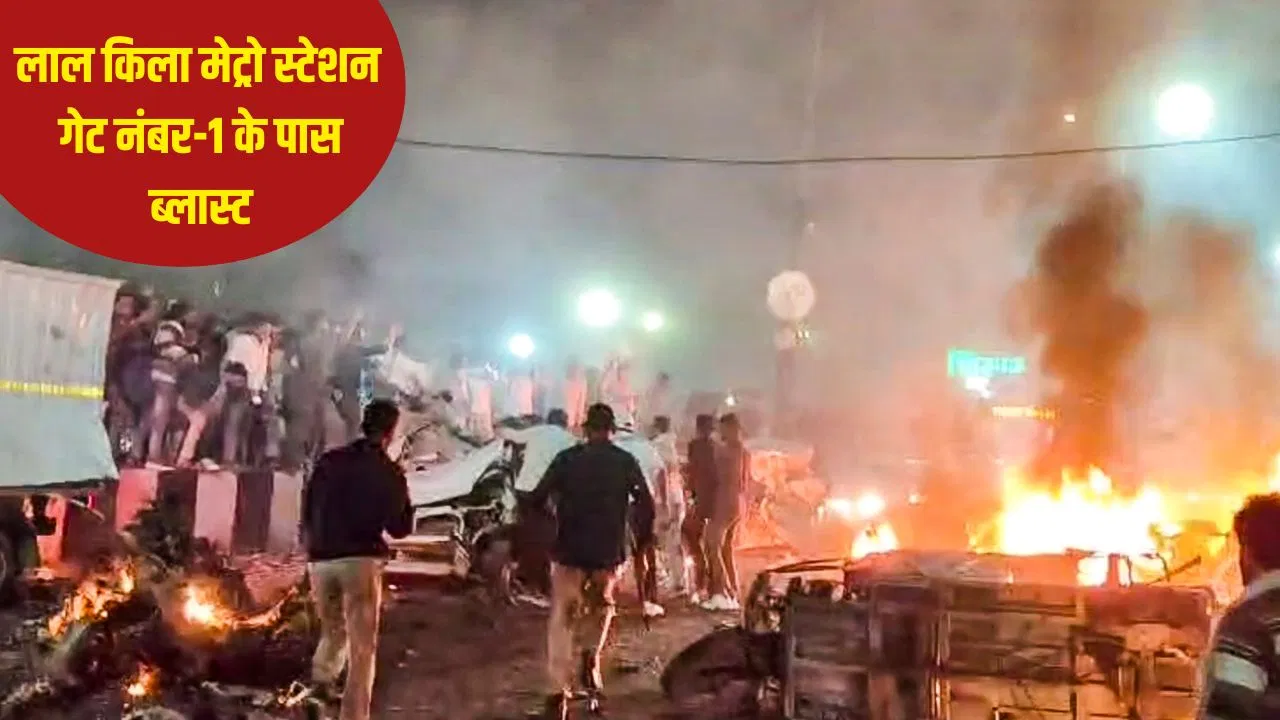 कितना खास है लाल किला मेट्रो स्टेशन? रोजाना 90 हजार लोगों की आवाजाही, 6 प्रमुख जगहों से कनेक्टिविटी कितना खास है लाल किला मेट्रो स्टेशन? रोजाना 90 हजार लोगों की आवाजाही, 6 प्रमुख जगहों से कनेक्टिविटी