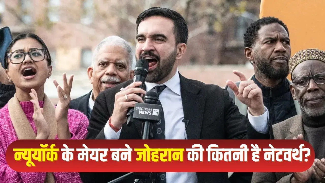 किराए का घर, सबवे का सफर… ‘सलाम बॉम्बे’ की डायरेक्टर का बेटा बना न्यूयॉर्क का मेयर, इतनी दौलत के हैं मालिक किराए का घर, सबवे का सफर... 'सलाम बॉम्बे' की डायरेक्टर का बेटा बना न्यूयॉर्क का मेयर, इतनी दौलत के हैं मालिक