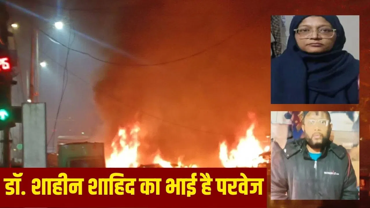 की-पैड फोन से आतंकी नेटवर्क से संपर्क, बहन शाहीन से लगातार बातचीत… डॉक्टर परवेज ने कई बड़े खुलासे की-पैड फोन से आतंकी नेटवर्क से संपर्क, बहन शाहीन से लगातार बातचीत... डॉक्टर परवेज ने कई बड़े खुलासे