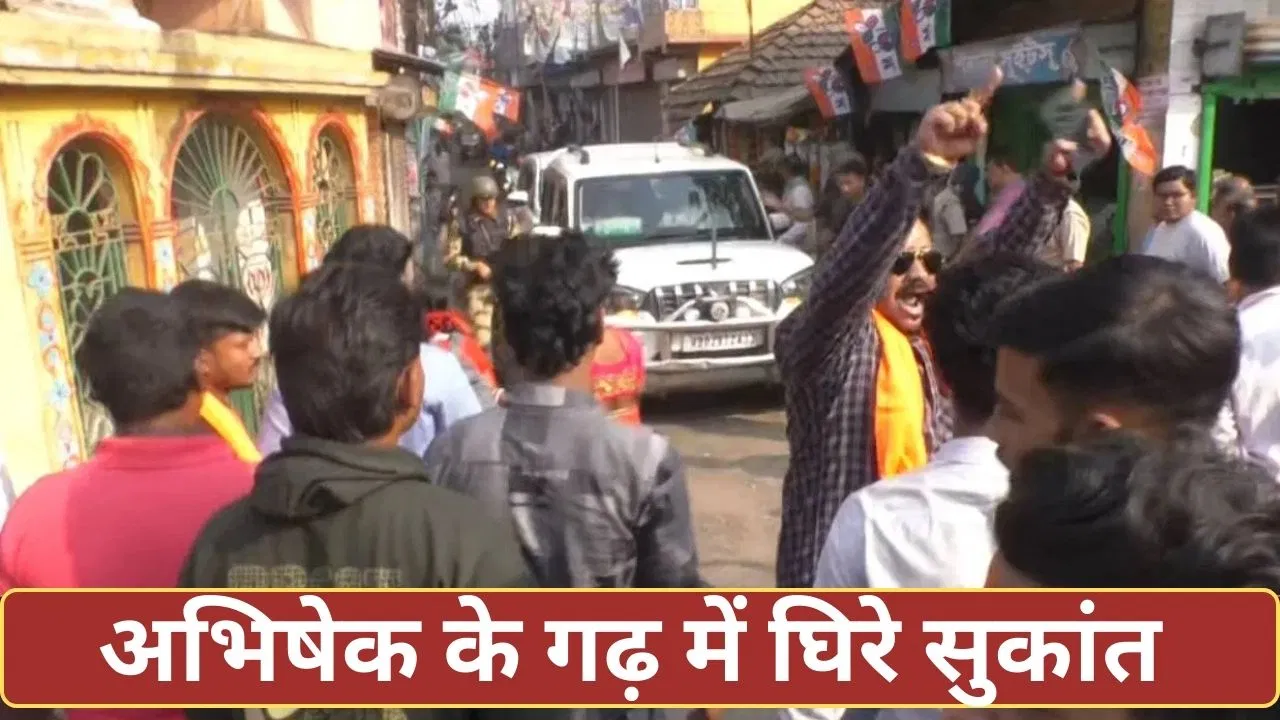 केंद्रीय राज्य मंत्री सुकांत मजूमदार के खिलाफ डायमंड हार्बर में लगे ‘गो बैक’ के नारे, हुआ विरोध प्रदर्शन केंद्रीय राज्य मंत्री सुकांत मजूमदार के खिलाफ डायमंड हार्बर में लगे 'गो बैक' के नारे, हुआ विरोध प्रदर्शन