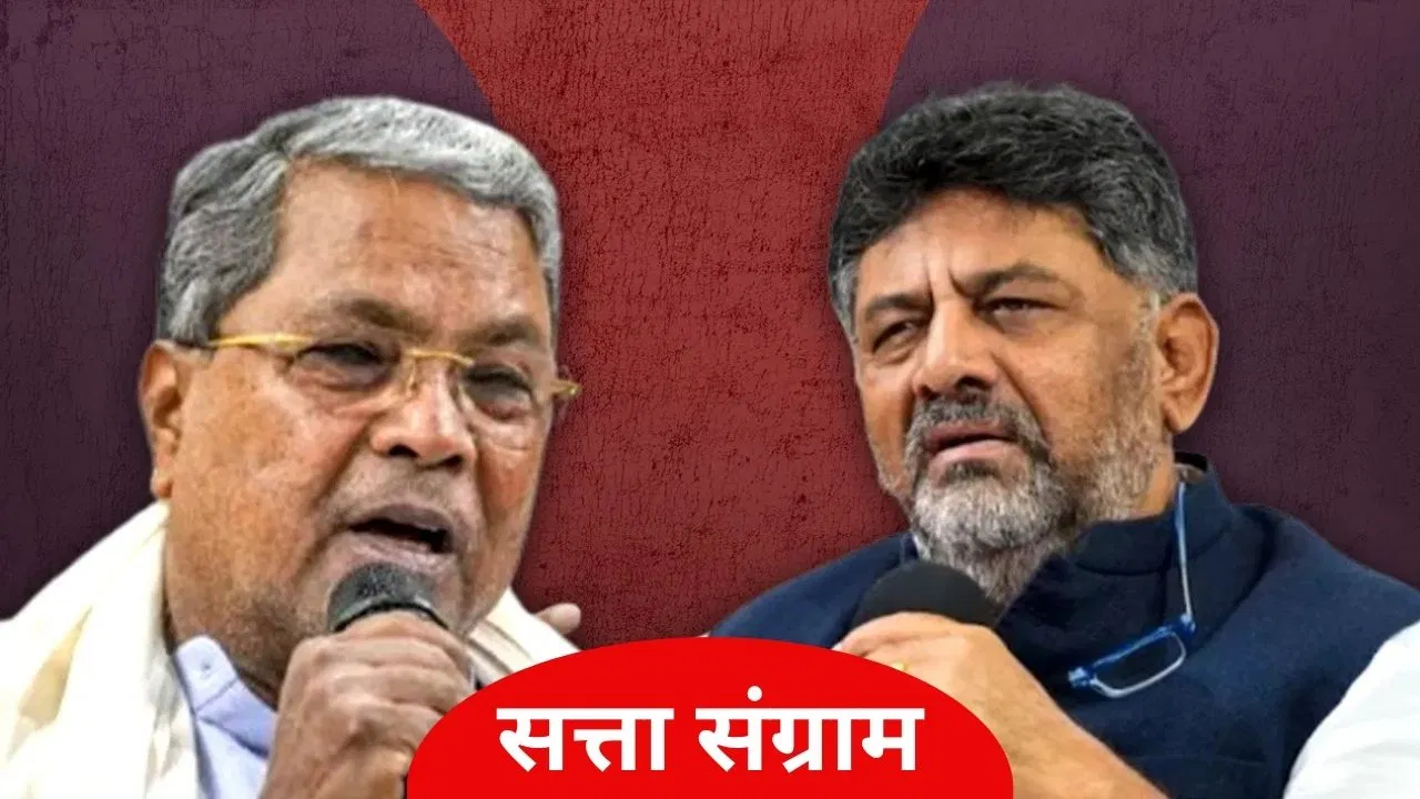 कैबिनेट में फेरबदल या सीएम की कुर्सी पर नजर… कर्नाटक कांग्रेस में फिर मचा घमासान कैबिनेट में फेरबदल या सीएम की कुर्सी पर नजर... कर्नाटक कांग्रेस में फिर मचा घमासान