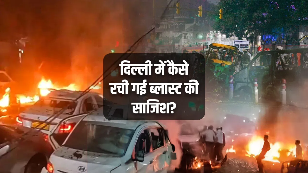 कैसे हुआ दिल्ली में धमाका, कैसे रची गई साजिश… फरीदाबाद की यूनिवर्सिटी में क्या हो रहा था? कैसे हुआ दिल्ली में धमाका, कैसे रची गई साजिश... फरीदाबाद की यूनिवर्सिटी में क्या हो रहा था?