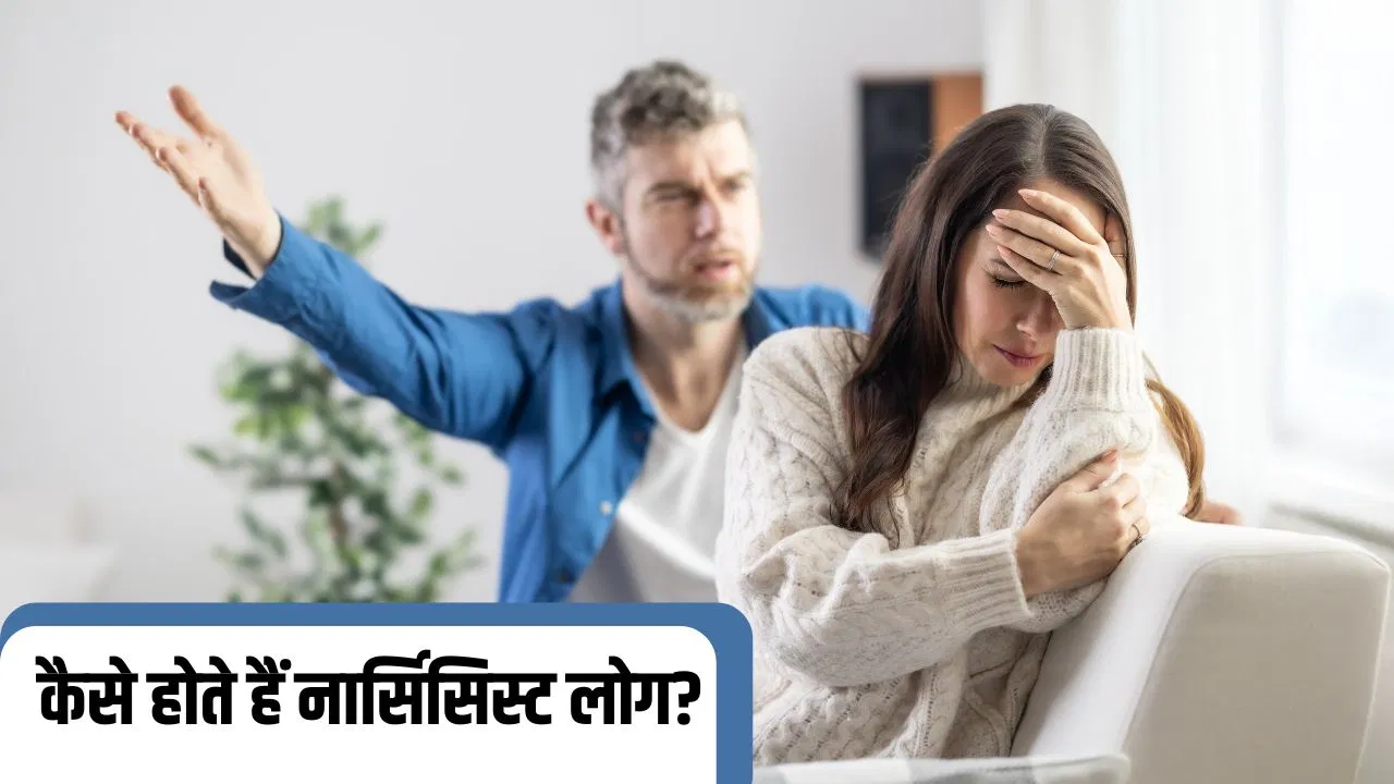 कैसे होते हैं नार्सिसिस्ट लोग, इन 5 आदतों से पहचानें कैसे होते हैं नार्सिसिस्ट लोग, इन 5 आदतों से पहचानें
