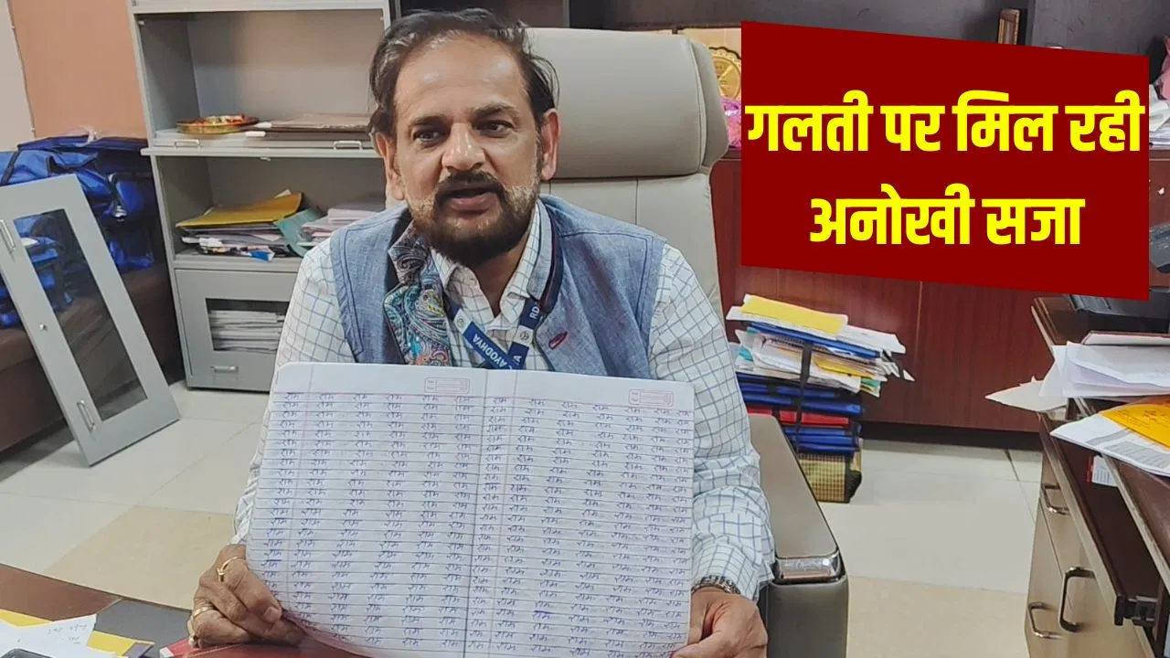 ‘कॉपी में लिखो राम-राम’… अयोध्या मेडिकल कॉलेज के छात्रों को गलती करने पर मिल रही अनोखी सजा 'कॉपी में लिखो राम-राम'... अयोध्या मेडिकल कॉलेज के छात्रों को गलती करने पर मिल रही अनोखी सजा