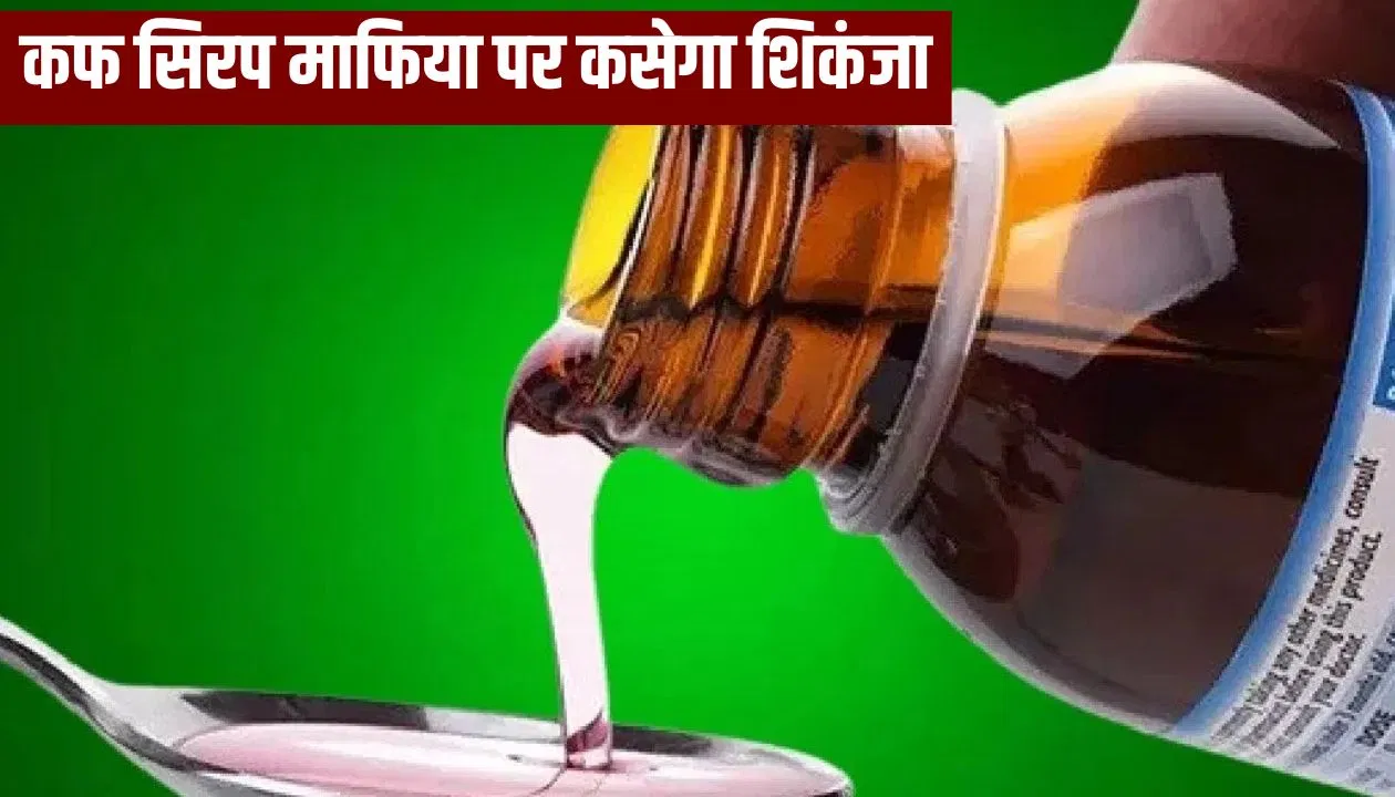 कोडीन कफ सिरप तस्करी को लेकर वाराणसी में FIR, 28 के खिलाफ होगा एक्शन… शुभम अभी भी फरार कोडीन कफ सिरप तस्करी को लेकर वाराणसी में FIR, 28 के खिलाफ होगा एक्शन... शुभम अभी भी फरार