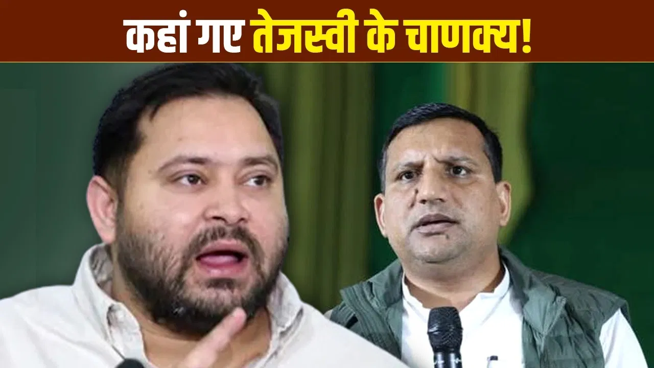 कौन हैं तेजस्वी यादव के रणनीतिकार संजय यादव? बिहार मेंRJD की हार के लिए ठहराए जा रहे जिम्मेदार कौन हैं तेजस्वी यादव के रणनीतिकार संजय यादव? बिहार मेंRJD की हार के लिए ठहराए जा रहे जिम्मेदार