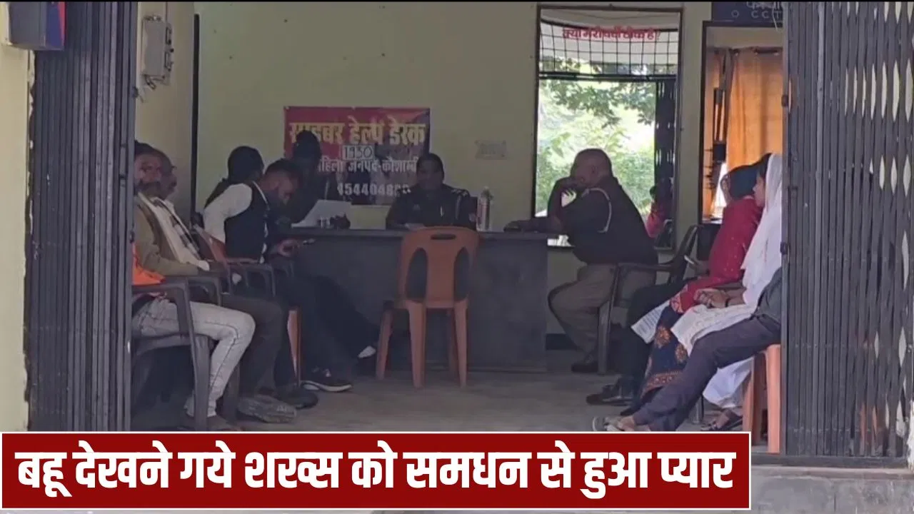 कौशांबी में ये कैसा इश्क? बहू देखने गया पिता समधन को दे बैठा दिल, बेटे की टूट गई शादी; थाने पहुंचा केस कौशांबी में ये कैसा इश्क? बहू देखने गया पिता समधन को दे बैठा दिल, बेटे की टूट गई शादी; थाने पहुंचा केस