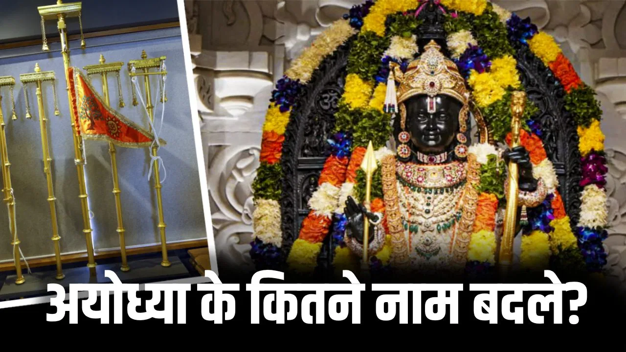 कौसल, साकेत, अयुद्धा… अयाेध्या के कितने नाम, क्या है इनका मतलब? जहां धर्म ध्वजारोहण करेंगे PM मोदी कौसल, साकेत, अयुद्धा... अयाेध्या के कितने नाम, क्या है इनका मतलब? जहां धर्म ध्वजारोहण करेंगे PM मोदी