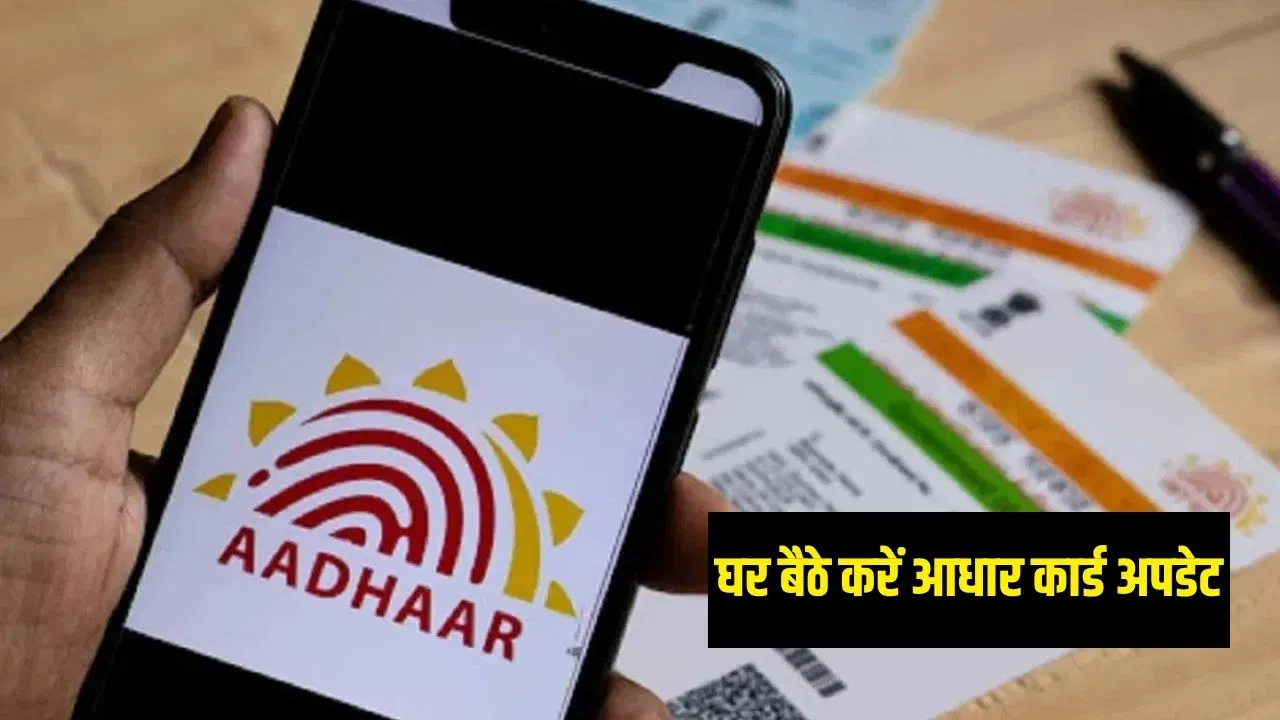 क्या अब आप आधार पर अपना नाम, पता और मोबाइल नंबर ऑनलाइन अपडेट कर सकते हैं? क्या अब आप आधार पर अपना नाम, पता और मोबाइल नंबर ऑनलाइन अपडेट कर सकते हैं?