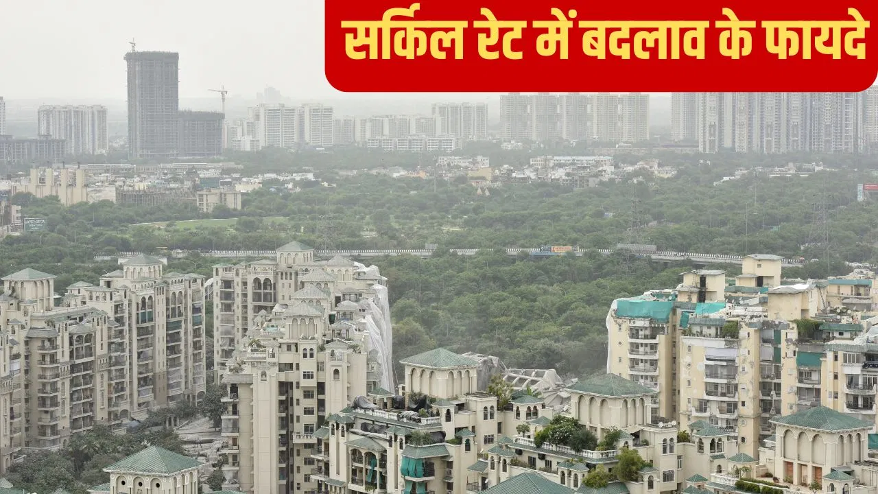 क्या अब सस्ता मिलेगा घर? सर्किल रेट बदलने से ऐसे होगा फायदा क्या अब सस्ता मिलेगा घर? सर्किल रेट बदलने से ऐसे होगा फायदा