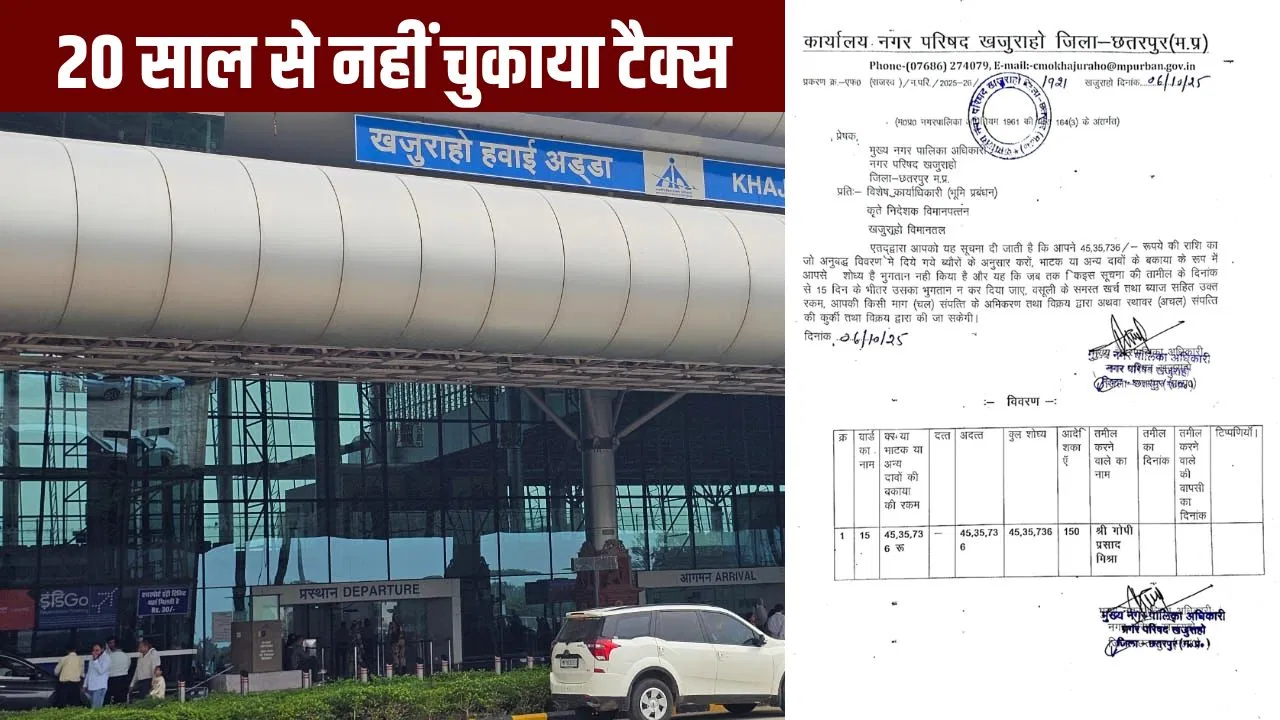 क्या कुर्क होगा खजुराहो एयरपोर्ट? 20 साल से नहीं चुकाया 45 लाख टैक्स; जानें अब क्या होगा? क्या कुर्क होगा खजुराहो एयरपोर्ट? 20 साल से नहीं चुकाया 45 लाख टैक्स; जानें अब क्या होगा?