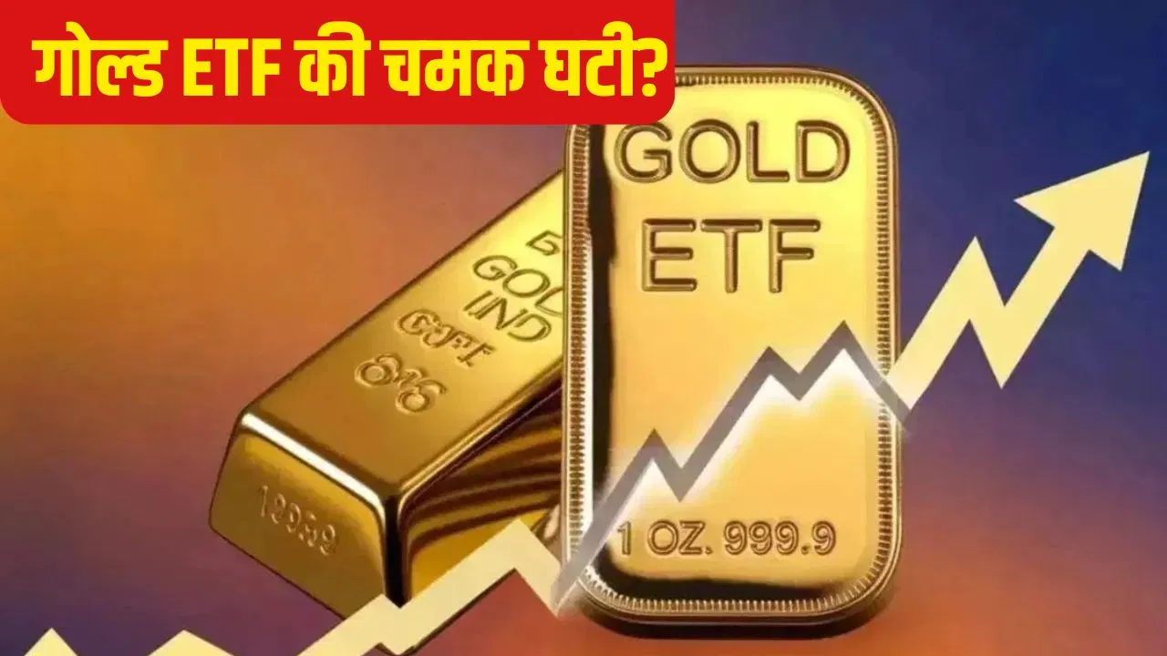 क्या खत्म हो रही है Gold ETF की चमक, केवल अक्टूबर में कम हो गए 7743 करोड़ रुपए क्या खत्म हो रही है Gold ETF की चमक, केवल अक्टूबर में कम हो गए 7743 करोड़ रुपए