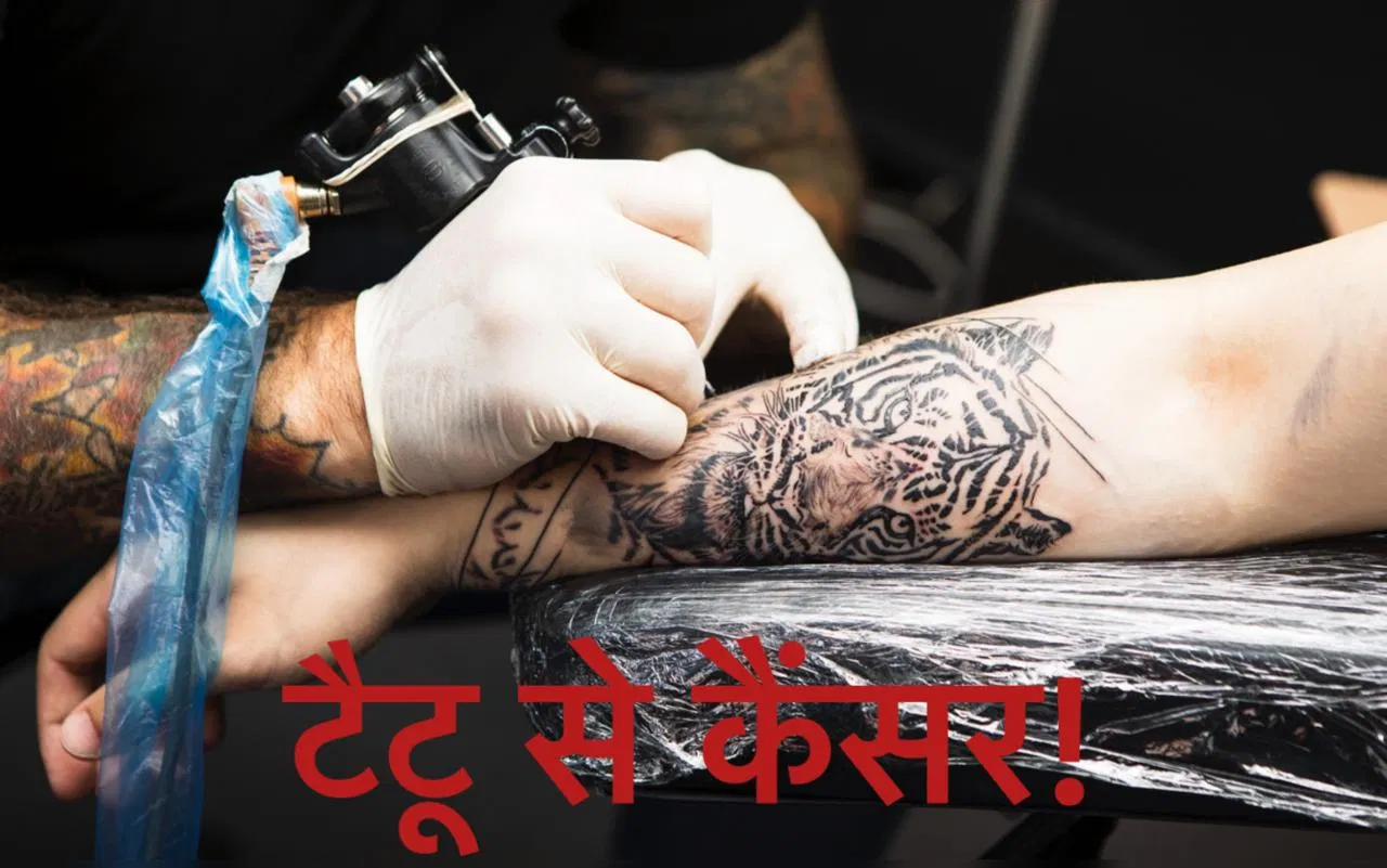 क्या टैटू बनवाने से होता है स्किन कैंसर? जानें क्या कहती है स्वीडन की स्टडी क्या टैटू बनवाने से होता है स्किन कैंसर? जानें क्या कहती है स्वीडन की स्टडी