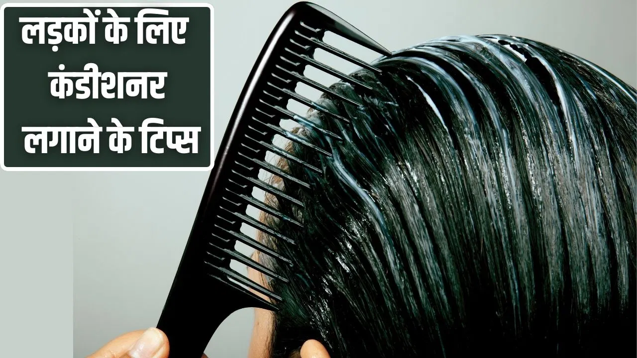 क्या लड़कों को भी कंडीशनर लगाना चाहिए? किन बातों का ध्यान रखना चाहिए क्या लड़कों को भी कंडीशनर लगाना चाहिए? किन बातों का ध्यान रखना चाहिए