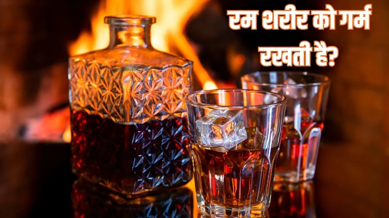 क्या वाकई रोज 1 ढक्कन रम आपको सर्दियों में हेल्दी रख सकती है? एक्सपर्ट की राय क्या वाकई रोज 1 ढक्कन रम आपको सर्दियों में हेल्दी रख सकती है? एक्सपर्ट की राय