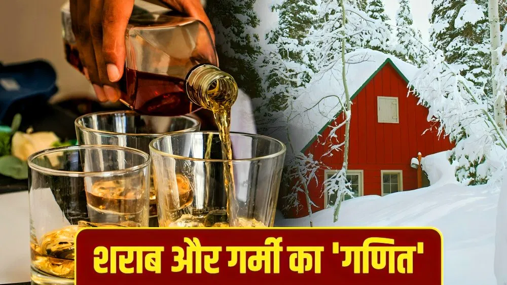 क्या सर्दियों में शराब शरीर को गर्म रखती है? वाइन एक्सपर्ट से जानें पूरा सच क्या सर्दियों में शराब शरीर को गर्म रखती है? वाइन एक्सपर्ट से जानें पूरा सच