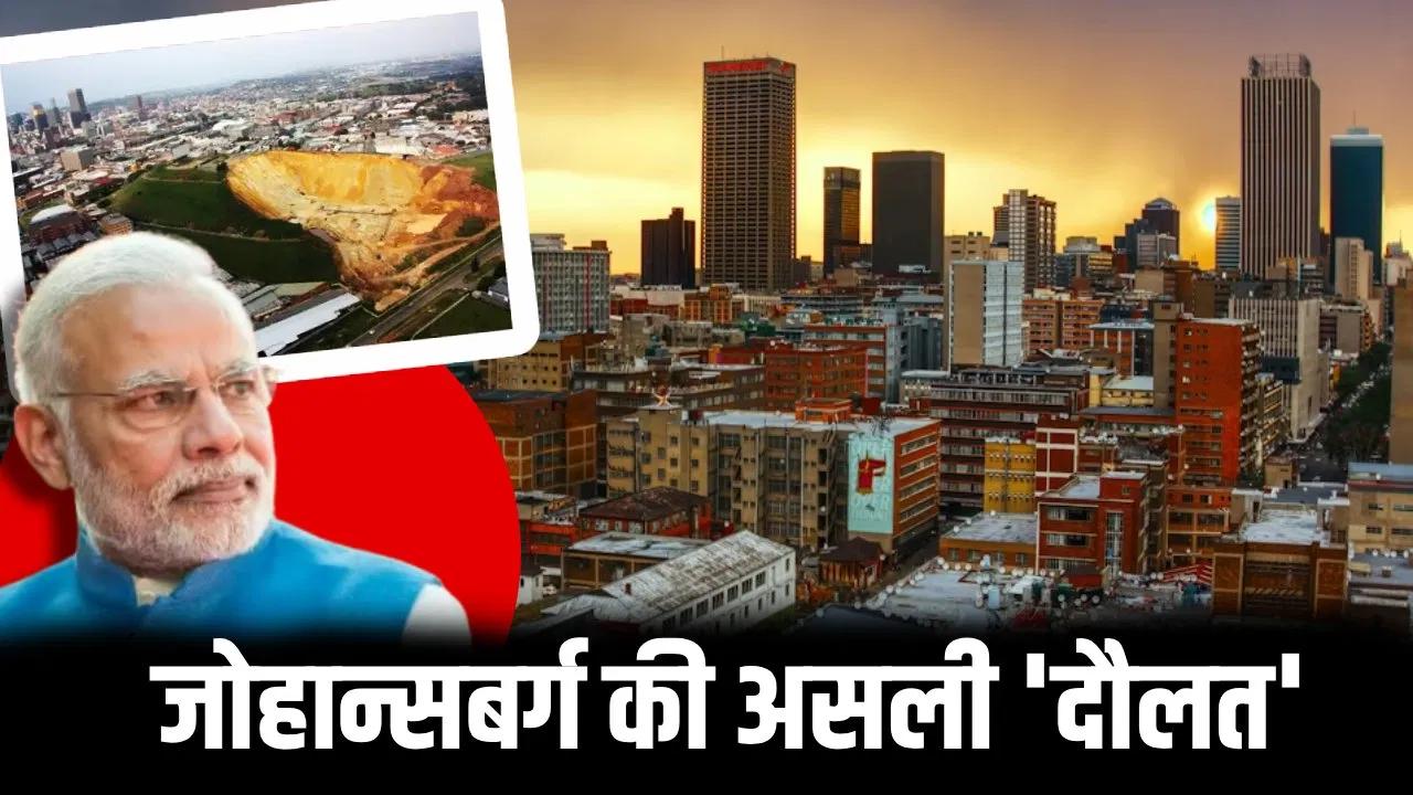 क्या है जोहान्सबर्ग का मालामाल करने वाला खजाना, जिसके लिए हुई थी जंग? जहां पहुंचे PM मोदी क्या है जोहान्सबर्ग का मालामाल करने वाला खजाना, जिसके लिए हुई थी जंग? जहां पहुंचे PM मोदी