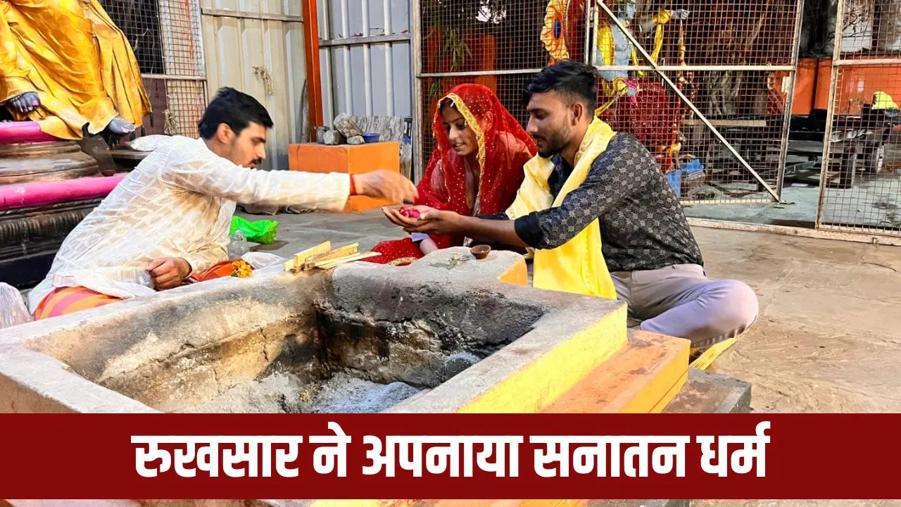 खंडवा की ‘रुखसार’ बनी वंशिका, महादेवगढ़ मंदिर में किया धर्म परिवर्तन; प्रेमी संग रचाई शादी खंडवा की 'रुखसार' बनी वंशिका, महादेवगढ़ मंदिर में किया धर्म परिवर्तन; प्रेमी संग रचाई शादी