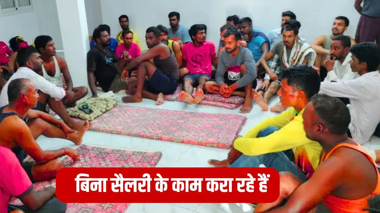 खाने के लिए पैसे नहीं, फ्री में कराया जा रहा काम… इस मुस्लिम देश में फंसे 48 भारतीयों का बुरा है हाल खाने के लिए पैसे नहीं, फ्री में कराया जा रहा काम... इस मुस्लिम देश में फंसे 48 भारतीयों का बुरा है हाल
