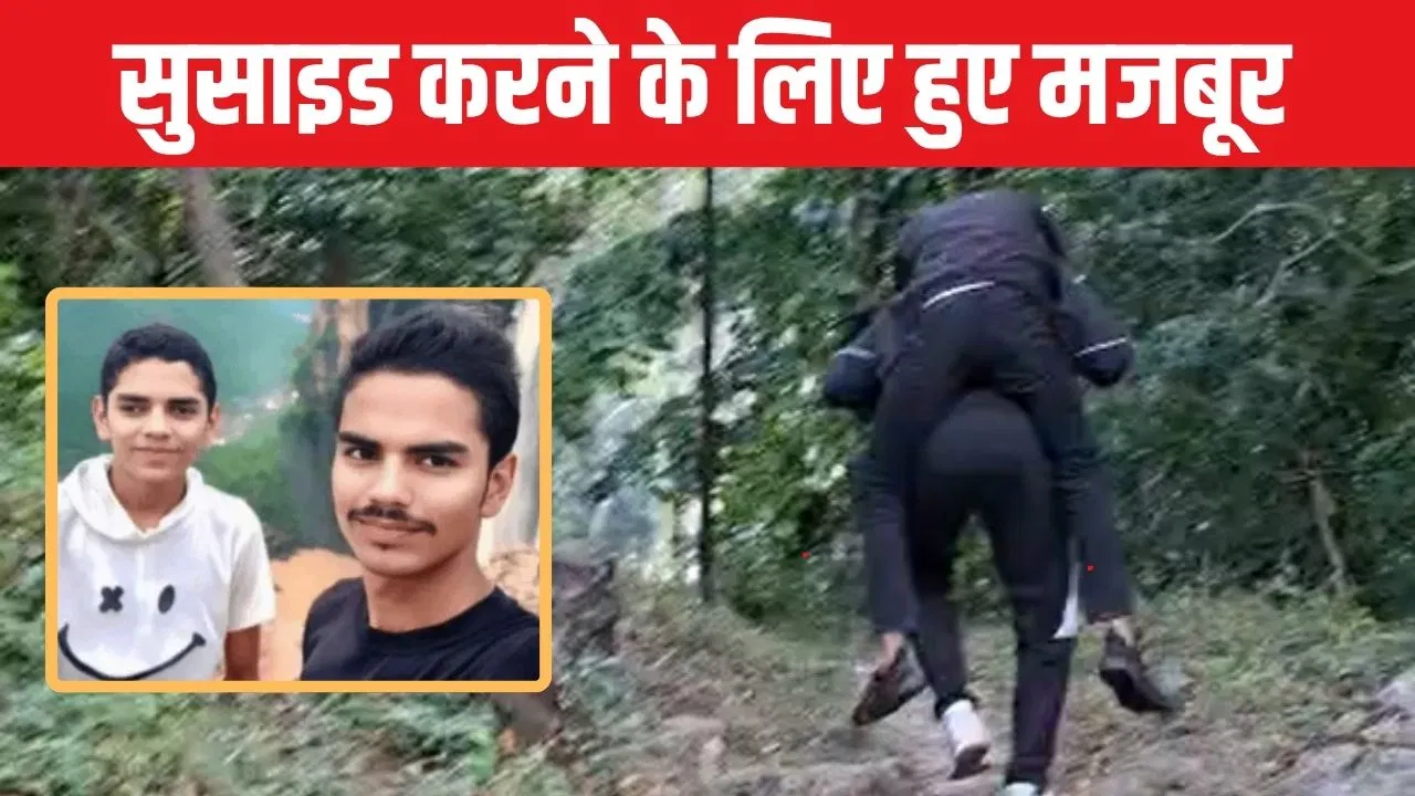 खुदकुशी करने के लिए MP से उत्तराखंड पहुंचे, फिर… आखिर क्यों मजबूर हुए दो सगे भाई? खुदकुशी करने के लिए MP से उत्तराखंड पहुंचे, फिर... आखिर क्यों मजबूर हुए दो सगे भाई?