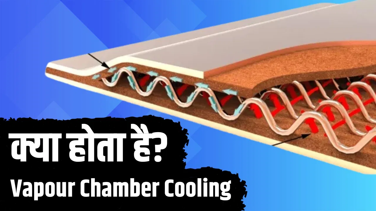 खूब इस्तेमाल करते हैं स्मार्टफोन, क्या जानते हैं Vapour Chamber Cooling का मतलब? खूब इस्तेमाल करते हैं स्मार्टफोन, क्या जानते हैं Vapour Chamber Cooling का मतलब?