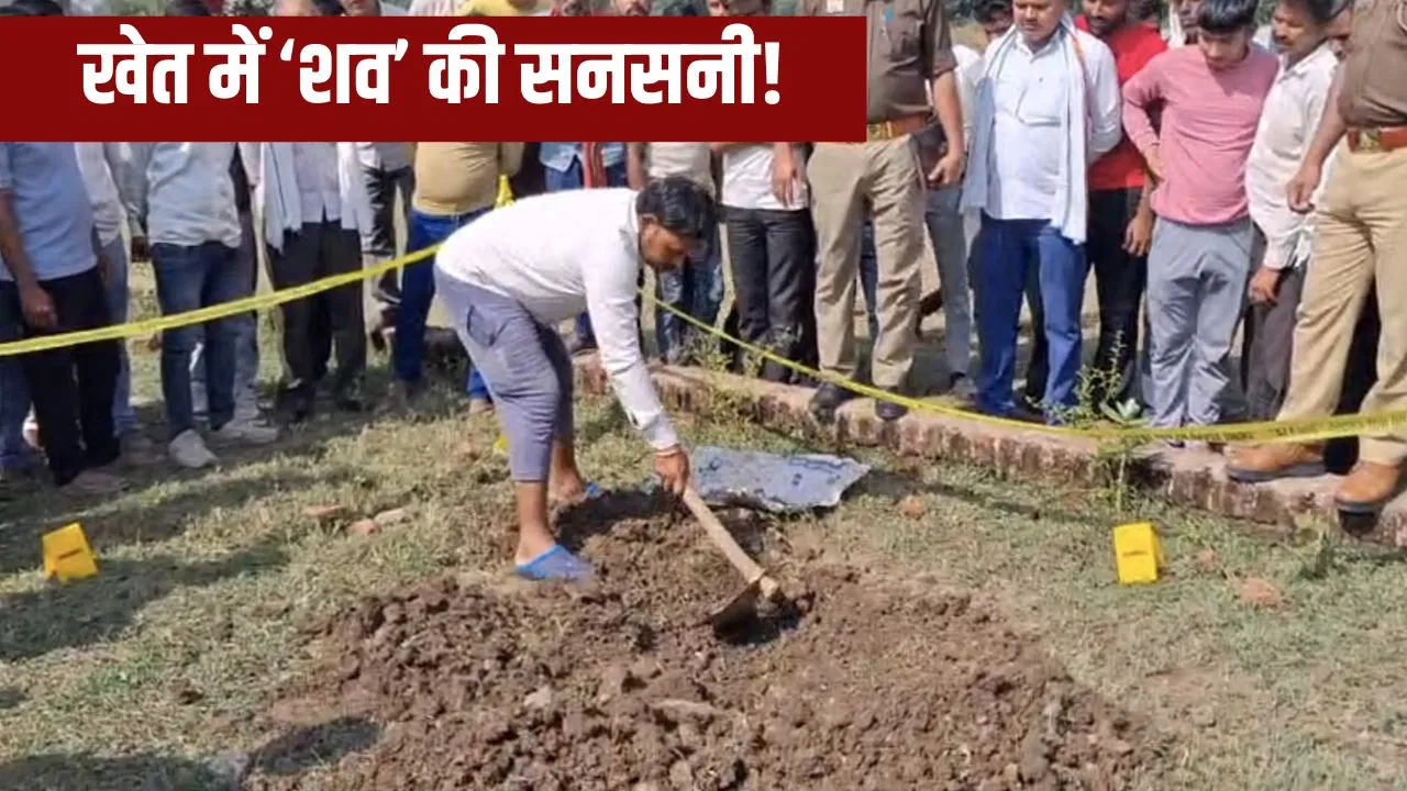‘खेत में शव दबा, आकर निकाल लीजिए’… सूचना पर पहुंची झांसी पुलिस, खोद डाला गड्ढा; अंदर देखा तो हैरान रह गई 'खेत में शव दबा, आकर निकाल लीजिए'... सूचना पर पहुंची झांसी पुलिस, खोद डाला गड्ढा; अंदर देखा तो हैरान रह गई