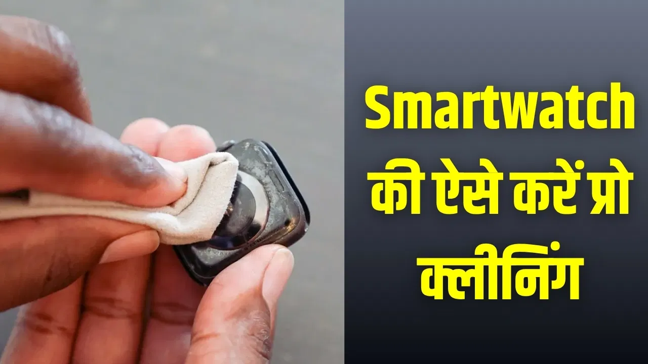 गंदी Smartwatch दिख रही बदसूरत? यह तरीका अपनाएं, मिनटों में चमक उठेगी गंदी Smartwatch दिख रही बदसूरत? यह तरीका अपनाएं, मिनटों में चमक उठेगी