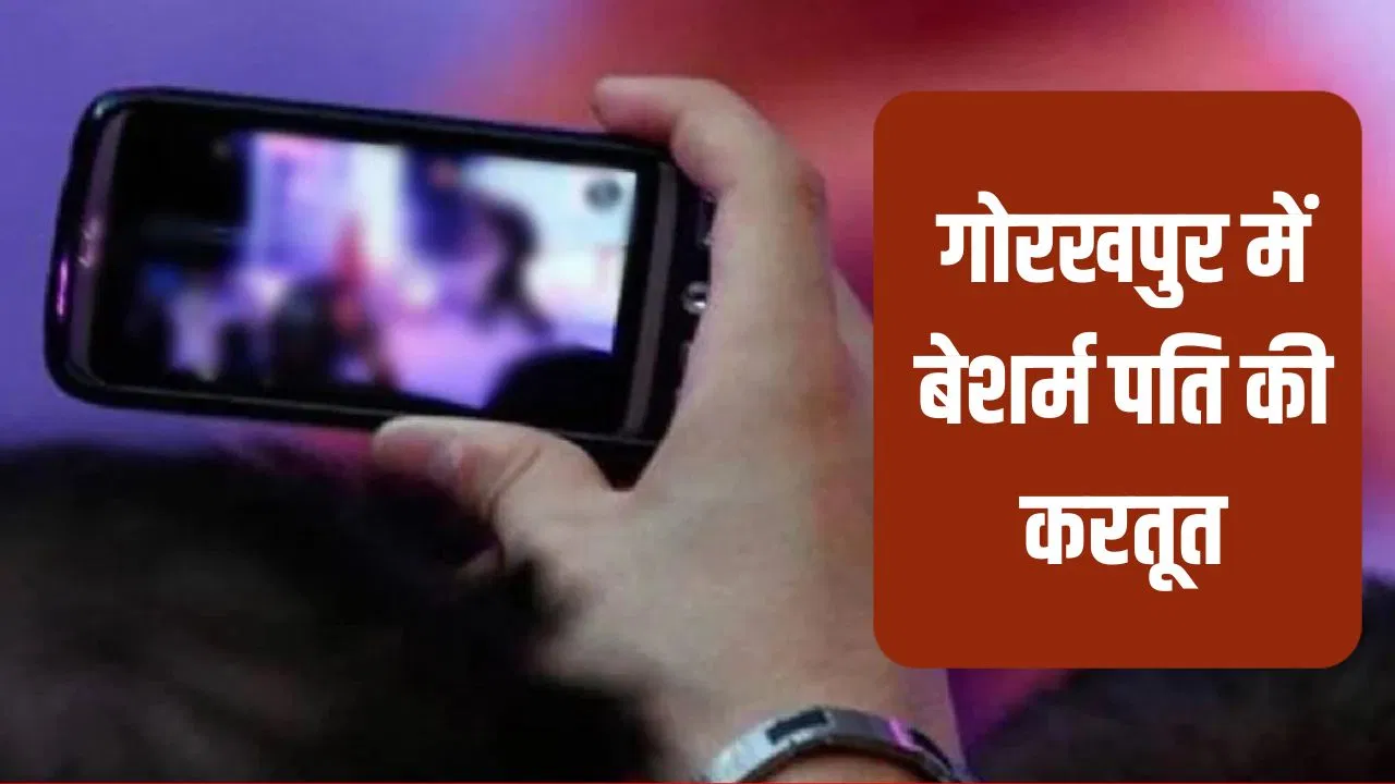 गर्लफ्रेंड से करनी थी शादी, बनाया मास्टरप्लान, पत्नी का ही बना लिया अश्लील वीडियो… बोला- 10 लाख दे तभी करूंगा डिलीट गर्लफ्रेंड से करनी थी शादी, बनाया मास्टरप्लान, पत्नी का ही बना लिया अश्लील वीडियो... बोला- 10 लाख दे तभी करूंगा डिलीट