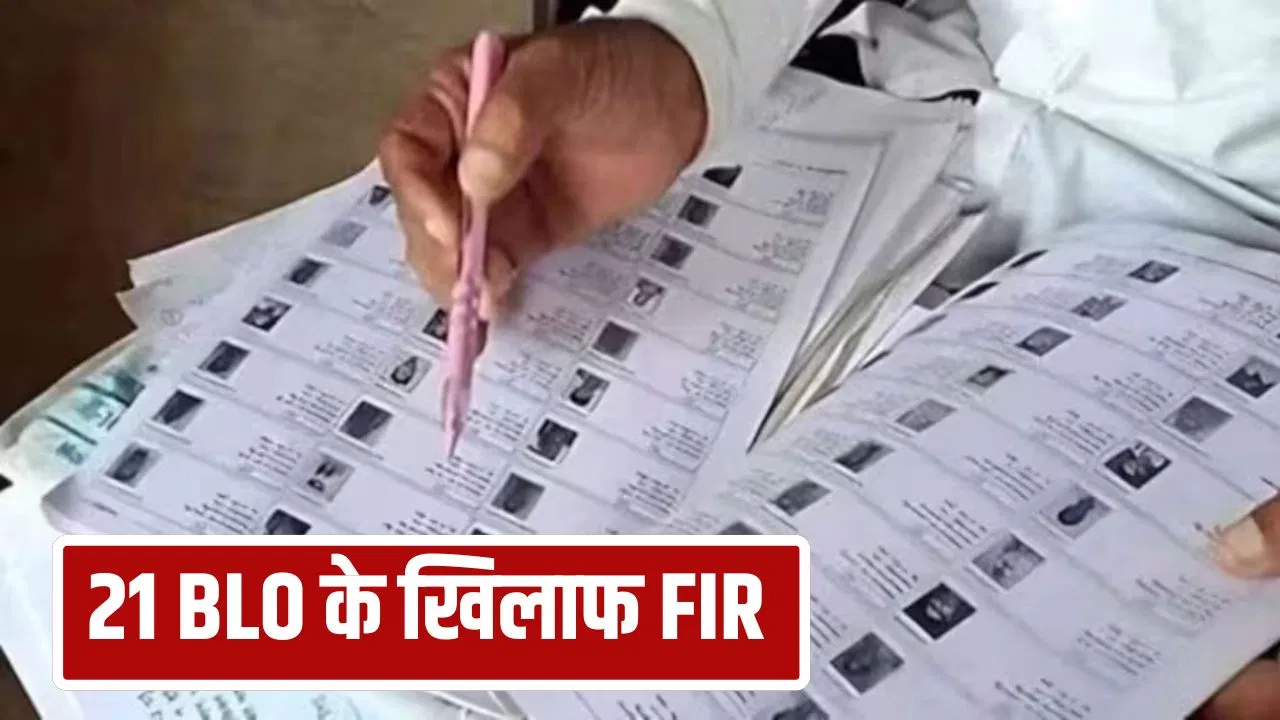 गाजियाबाद में BLO नहीं उठा रहे अधिकारियों को फोन, 21 पर FIR; SIR के काम में कर रहे लापरवाही! गाजियाबाद में BLO नहीं उठा रहे अधिकारियों को फोन, 21 पर FIR; SIR के काम में कर रहे लापरवाही!
