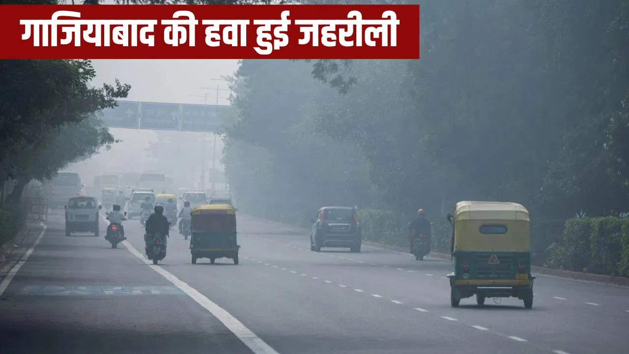 गाजियाबाद वाले भी प्रदूषण से हांफ रहे! AQI 400 के पार, लगाया गया GRAP-3; जानें किन चीजों पर लगा बैन गाजियाबाद वाले भी प्रदूषण से हांफ रहे! AQI 400 के पार, लगाया गया GRAP-3; जानें किन चीजों पर लगा बैन