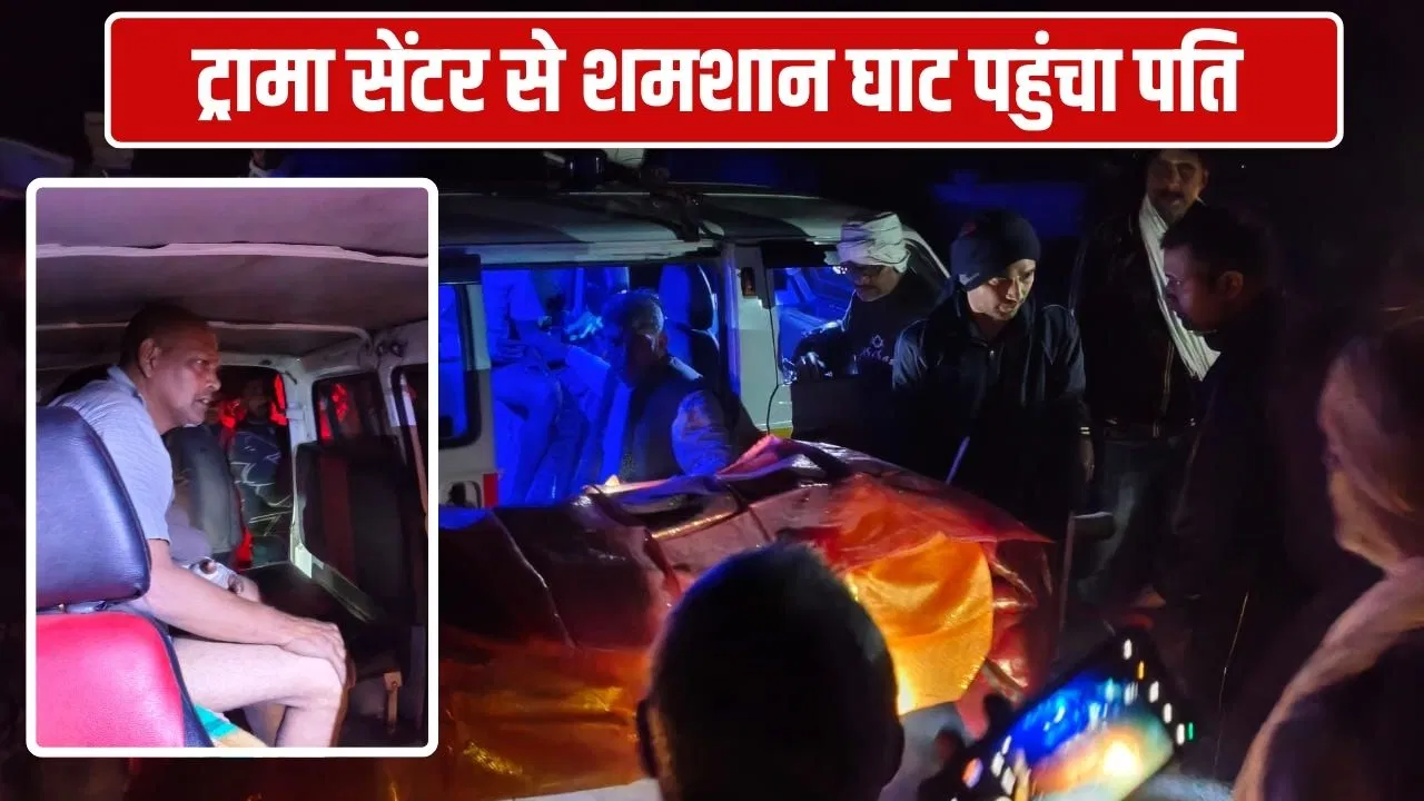 गाजीपुर में आंखों के सामने थी पत्नी की चिता, मुखाग्नि भी नहीं दे पाया पति… एंबुलेंस से देखकर ऐसे दी अंतिम विदाई गाजीपुर में आंखों के सामने थी पत्नी की चिता, मुखाग्नि भी नहीं दे पाया पति... एंबुलेंस से देखकर ऐसे दी अंतिम विदाई