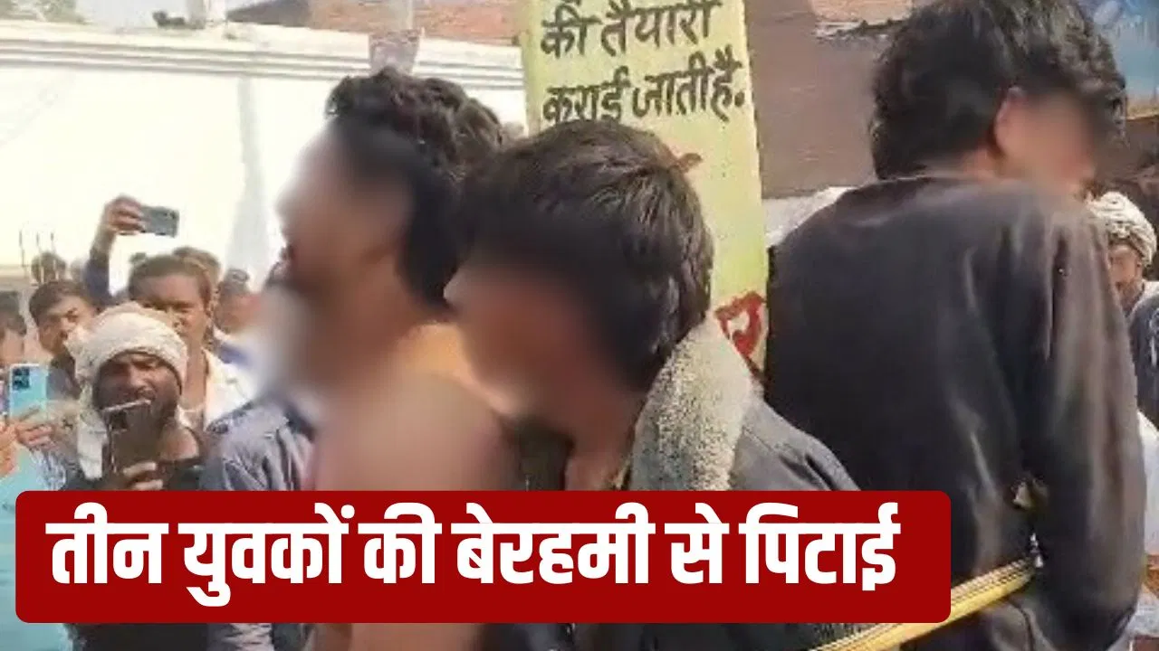 गाजीपुर में मेहमानों के साथ ऐसा सलूक! खंभे से बांधा, फिर बेरहमी से पीटा… जानें क्या है पूरा मामला गाजीपुर में मेहमानों के साथ ऐसा सलूक! खंभे से बांधा, फिर बेरहमी से पीटा... जानें क्या है पूरा मामला
