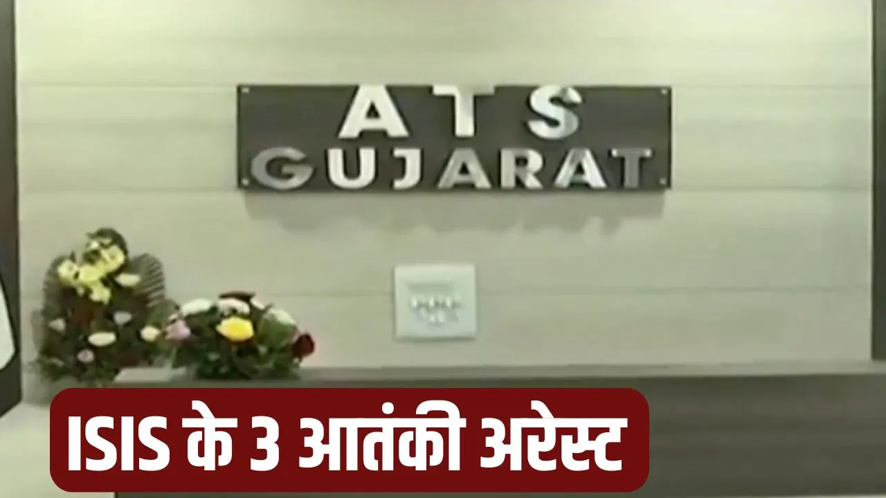 गुजरात ATS को बड़ी कामयाबी, ISIS के 3 ट्रेड आतंकी अरेस्ट, देशभर में हमले की थी साजिश गुजरात ATS को बड़ी कामयाबी, ISIS के 3 ट्रेड आतंकी अरेस्ट, देशभर में हमले की थी साजिश