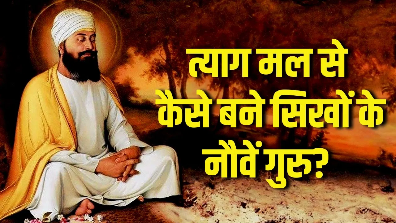 गुरु तेग बहादुर को ‘हिंद दी चादर’ क्यों कहते हैं, त्यागमल से कैसे बने सिखों के नौवें गुरु? गुरु तेग बहादुर को 'हिंद दी चादर' क्यों कहते हैं, त्यागमल से कैसे बने सिखों के नौवें गुरु?