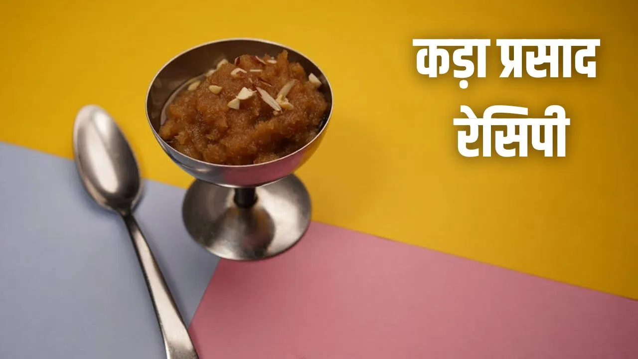 गुरुपर्व के दिन घर पर इस तरह बनाएं कड़ा प्रसाद, जानें रेसिपी गुरुपर्व के दिन घर पर इस तरह बनाएं कड़ा प्रसाद, जानें रेसिपी
