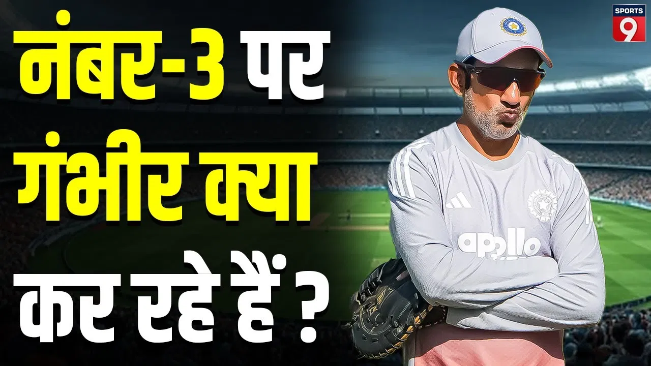 गुवाहाटी टेस्ट: शुभमन गिल की फिटनेस पर सस्पेंस और नंबर 3 का पेच गुवाहाटी टेस्ट: शुभमन गिल की फिटनेस पर सस्पेंस और नंबर 3 का पेच
